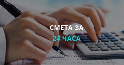 Смета за 24 часа